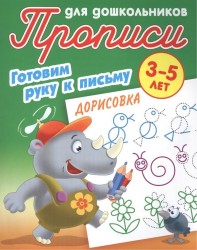 Прописи для дошкольников. Готовим руку к письму. Дорисовка. 3-5 лет