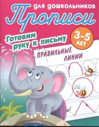 Прописи для дошкольников. Готовим руку к письму. Правильные линии. 3-5 лет