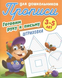 Прописи для дошкольников. Готовим руку к письму. Штриховка. 3-5 лет