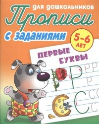 Прописи для дошкольников с заданиями. Первые буквы. 5-6 лет