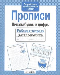 Прописи. Пишем буквы и цифры. Рабочая тетрадь дошкольника