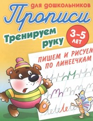Прописи для дошкольников. Тренируем руку. 3-5 лет. Пишем и рисуем по линеечкам