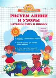 Рисуем линии и узоры. Готовим руку к письму. 4-6 лет