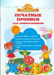 Печатные прописи для дошкольников. 3-7 лет