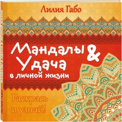 Мандалы & удача в личной жизни