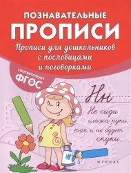 Прописи для дошкольников с пословицами и поговорками