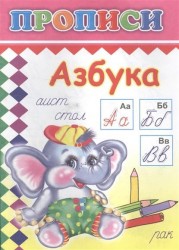 Прописи. Азбука