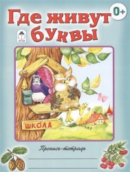 Где живут буквы. Пропись-тетрадь