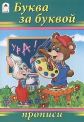 Буква за буквой