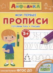 Школа раннего развития. Мои первые прописи. Готовим руку к письму