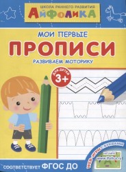 Школа раннего развития. Мои первые прописи. Развиваем моторику