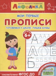 Школа раннего развития. Мои первые прописи. Готовимся к школе. Пишем буквы