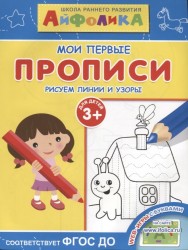 Школа раннего развития. Мои первые прописи. Рисуем линии и узоры