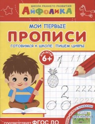 Школа раннего развития. Мои первые прописи. Готовимся к школе. Пишем цифры