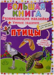 Большая книга. Развивающие наклейки + Умные задания. Птицы (+английский для малышей)