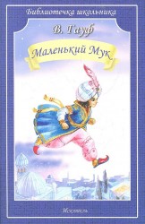 Маленький Мук