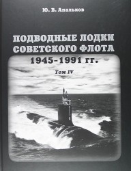 Подводные лодки советского флота 1945-1991 гг. Том IV: Зарубежные аналоги. Монография