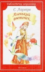 Аленький цветочек