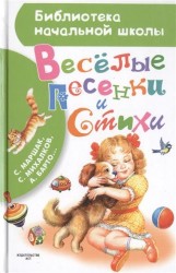 Веселые песенки и стихи