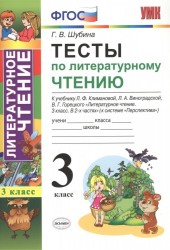 Тесты по литературному чтению. 3 класс. К учебнику Л.Ф. Климановой, Л.А. Виноградской, В.Г. Горецкого