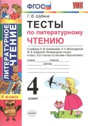 Тесты по литературному чтению. 4 класс. К учебнику Л.Ф. Климановой, Л.А. Виноградской, М.В. Бойкиной "Литературное чтение. 4 класс. В 2 ч.". К системе "Перспектива"