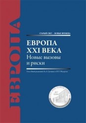 Европа XXI века. Новые вызовы и риски: [монография]