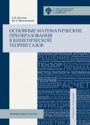 Основные математические преобразования в кинетической теории газов: учебное пособие