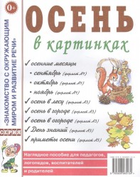 Осень в картинках. Наглядное пособие для педагогов, логопедов, воспитателей и родителей