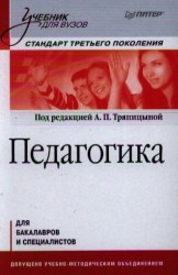 Педагогика. Учебник для вузов. Стандарт третьего поколения