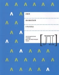 Логопедическая тетрадь для автоматизации звука "Л"