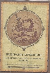 Все грани гармонии. Начинайте с малого - и добьетесь многого