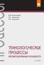 Технологические процессы автоматизированных производств. Учебник