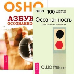 Азбука осознанности. Осознанность (комплект из 2 книг)