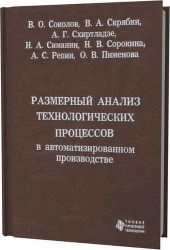 Размерный анализ технологических процессов в автоматизированном производстве