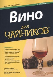 Вино для чайников. 4 издание