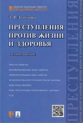 Преступления против жизни и здоровья. Учебное пособие