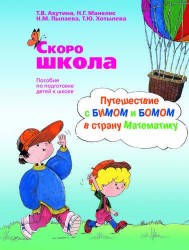 Скоро школа. Путешествие с Бимом и Бомом в страну Математику:пособ.по подгот.детей к школе:раб.тетр.