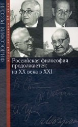 Российская философия продолжается. Из ХХ века в ХХI