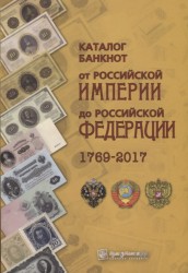Каталог банкнот от Российской Империи до Российской Федерации 1769-2017