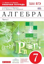 Алгебра. 7 класс. В 2 частях. Часть 1. Рабочая тетрадь к учебнику Г. К. Муравина, К. С.Муравина, О. В. Муравиной