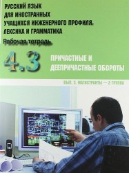 Русский язык для иностранных учащихся инженерного профиля. Часть 4. Причастные и деепричастные обороты. Рабочая тетрадь. Выпуск 3. Магистранты - 2 группа