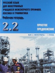 Русский язык для иностранных учащихся инженерного профиля. Лексика и грамматика. Рабочая тетрадь. Часть 2. Простое предложение. Выпуск 2. Магистранты