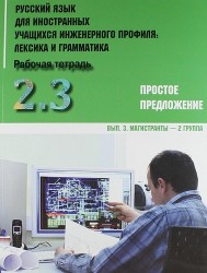 Русский язык для иностранных учащихся инженерного профиля. Лексика и грамматика. Рабочая тетрадь. Часть 2. Простое предложение. Выпуск 3. Магистранты - 2 группа