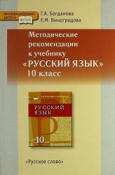 Методические рекомендации к учебнику "Русский язык. 10 класс". Базовый и углублённый уровни: книга для учителя