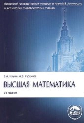 Высшая математика.Уч.-3-е изд.Серия Классич.Универс.Уч.