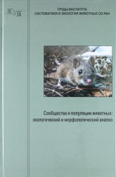 Сообщества и популяции животных. экологический и морфологический анализ