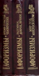 Афоризмы: Бремя страстей человеческих / Афоризмы: Разумное, доброе, вечное / Афоризмы: Мир под микроскопом (Комплект из 3-х книг)