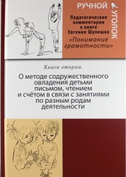 Ручной уголок. Книга 2. О методе содружественного овладения детьми письмом, чтением и счетом в связи с занятиями по разным родам деятельности