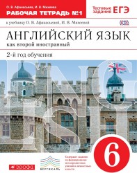 Английский язык как второй иностранный. 6 класс. 2 год обучения. Рабочая тетрадь №1 к учебнику О. В. Афанасьевой, И. В. Михеевой