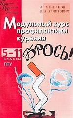 Модульный курс профилактики курения. 5-11 классы